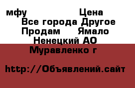  мфу epson l210  › Цена ­ 7 500 - Все города Другое » Продам   . Ямало-Ненецкий АО,Муравленко г.